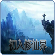 修仙界初探官方版