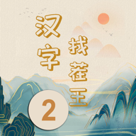 漢字找茬王2全新版本