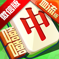 微信版嘻嘻紅中麻將