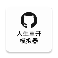 人生重開模擬器APP版