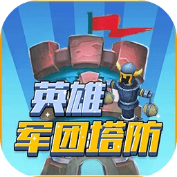 英雄軍團(tuán)塔防游戲