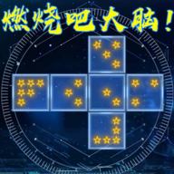 燃燒你的大腦：智力游戲