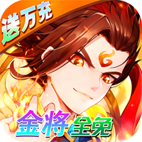 《少年西游記無限刷充版》