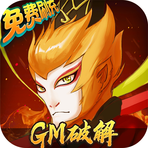大話仙途GM破解免費(fèi)刷充