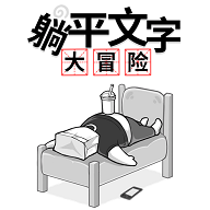 平躺文字冒險游戲