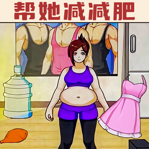 《幫她減肥手游新版》
