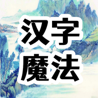 漢字魔法游戲