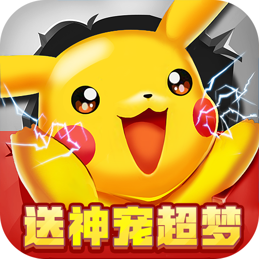 天天馴獸師送神寵超夢無限充