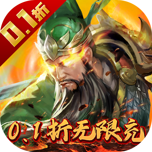 魂斗三國0.1折超充優(yōu)惠
