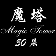 經(jīng)典魔塔：50層挑戰(zhàn)