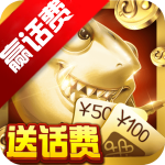 瘋狂捕魚(yú)話費(fèi)贏大獎(jiǎng)