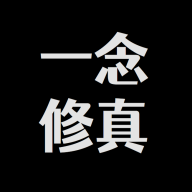 修真一念游戲