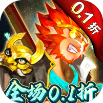 《塔防西游記全場0.1折優(yōu)惠版》