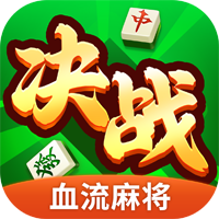 血流麻將決戰(zhàn)官方版