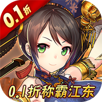 戰(zhàn)國之道0.1折江東稱霸版