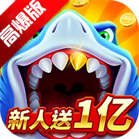 經(jīng)典高爆率捕魚游戲