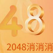 2048消消消游戲