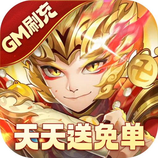 少年西游記免單活動(dòng)來襲