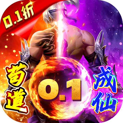 星辰降臨時(shí)0.1折茍成修仙大佬