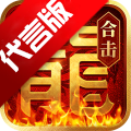 熱血合擊陳小春三端互通版