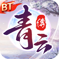 青云傳魔改地藏充版
