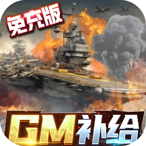 王牌戰(zhàn)艦GM免充版