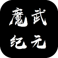 魔武永恒游戲