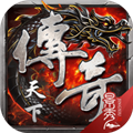 傳奇天下手游更新至 v.1.0.20