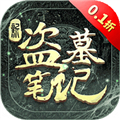新盜墓筆記體驗(yàn)服 v.1.215更新