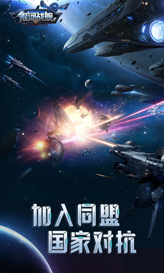 銀河戰(zhàn)艦 v1.31.53 手機版