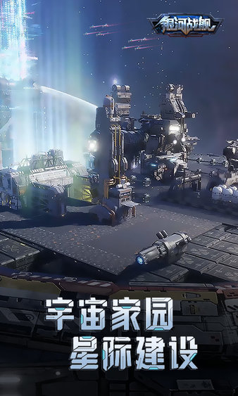 銀河戰(zhàn)艦 v1.31.53 手機版
