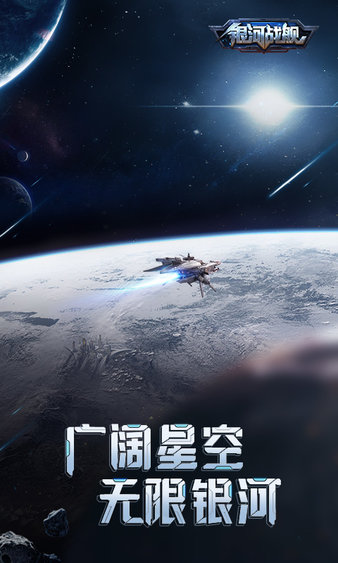 銀河戰(zhàn)艦 v1.31.53 手機版