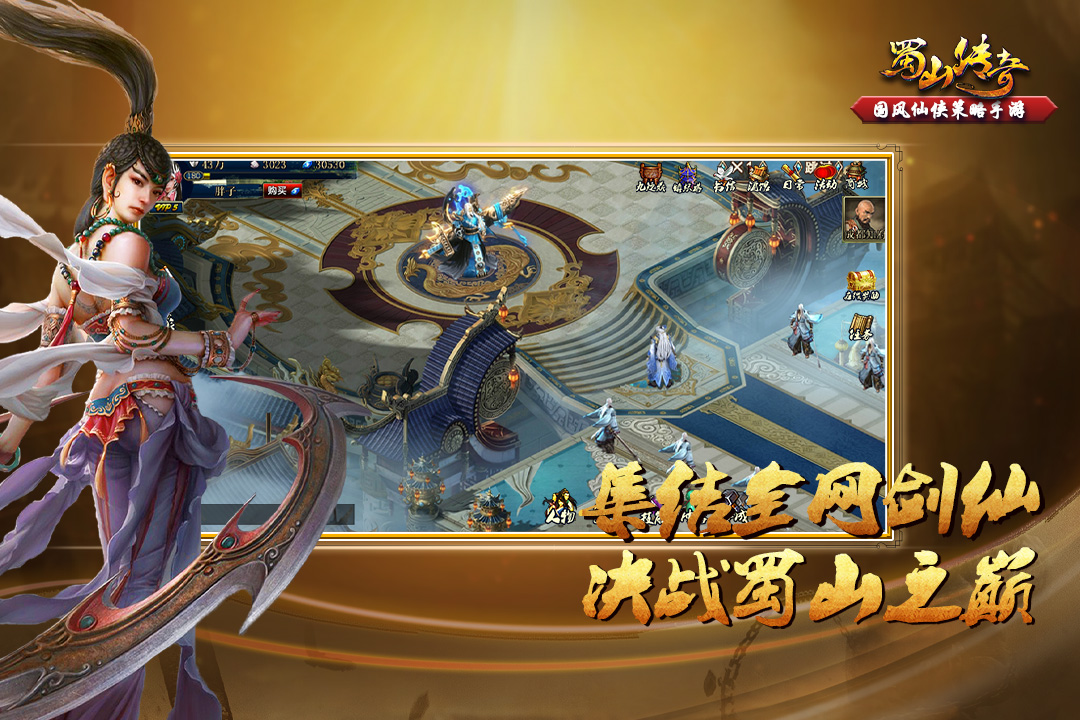 蜀山傳奇正版安卓版 v1.15.30