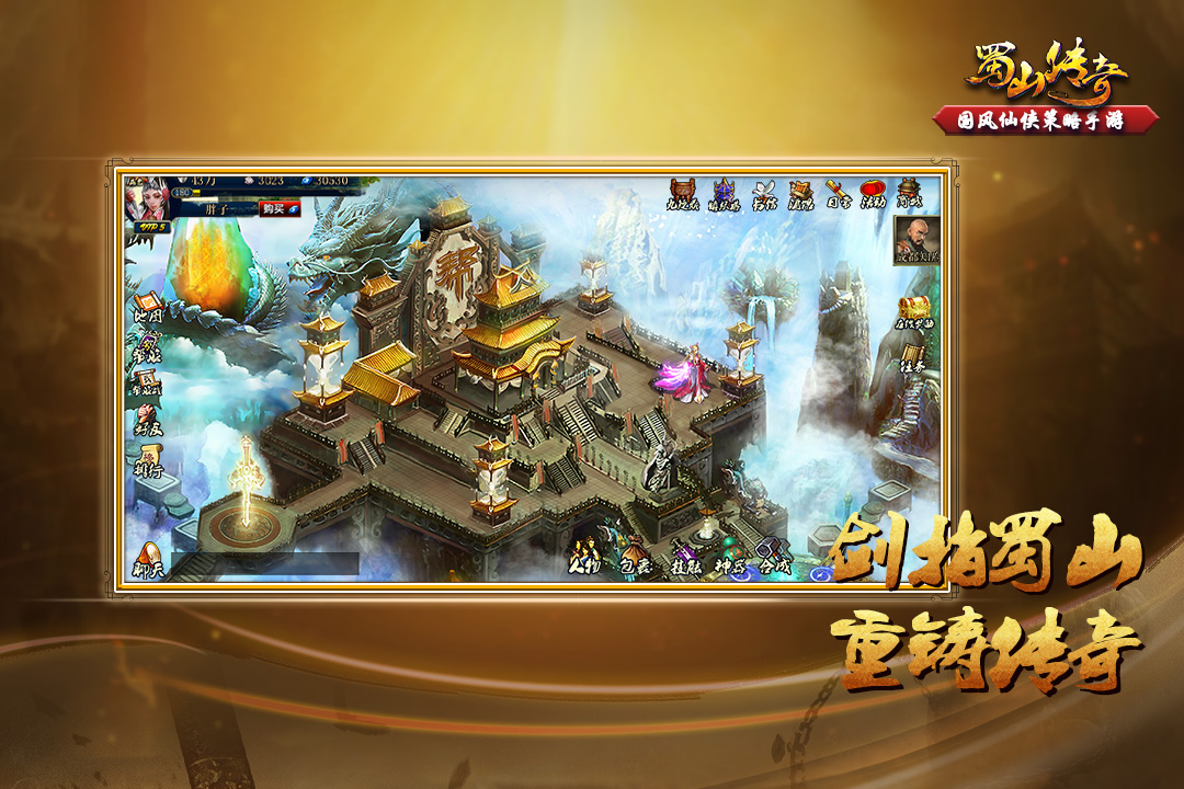 蜀山傳奇正版安卓版 v1.15.30