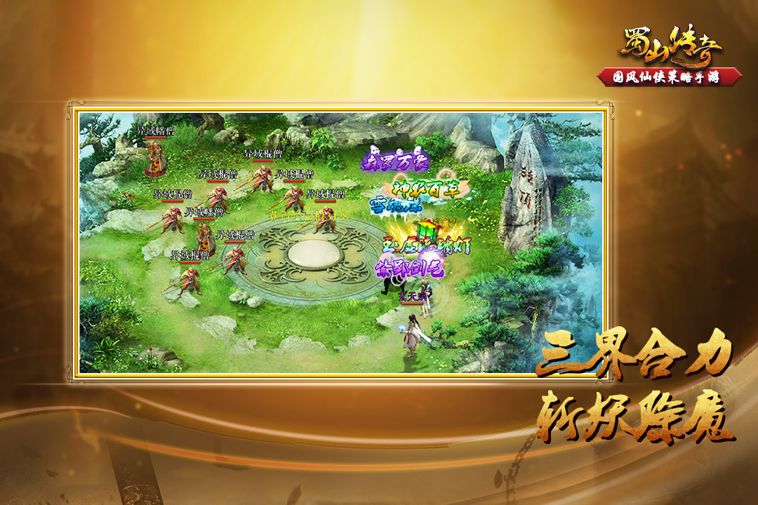 蜀山傳奇正版安卓版 v1.15.30