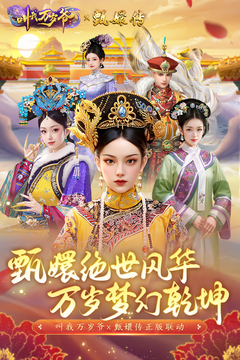 終極版叫我萬(wàn)歲爺手機(jī)版 v4.9.0 安卓版