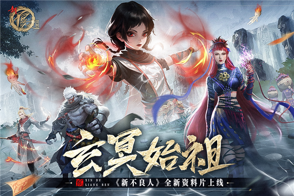 新不良人官方版更新至 v.1.0.2411