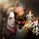 女帝本傳 v10.13更新詳情