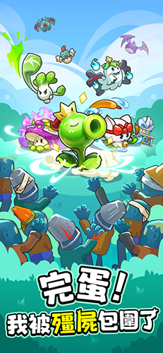 完蛋我被僵尸包圍了破解版