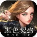 黑色契約正版 v1.0.0安卓版