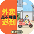 外賣送達不會遲到的安卓版