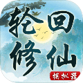 輪回修仙模擬器破解版 v.1.0