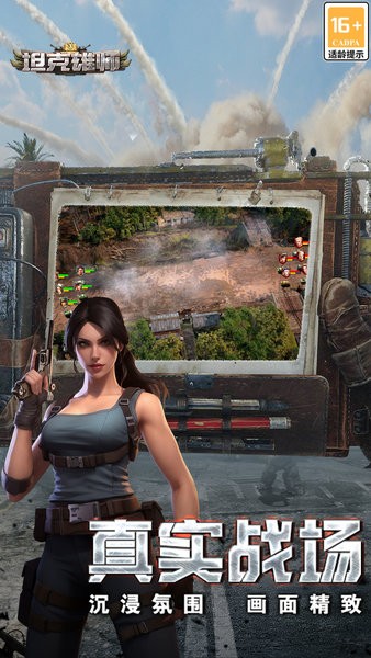 坦克雄師正版 v1.6.947安卓版