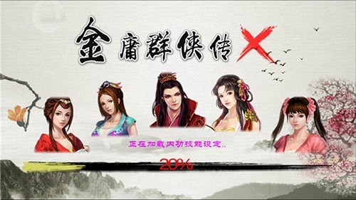 漢家松鼠金庸群俠傳x免費版 v.1.1.0.6