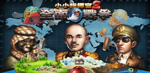 小小指揮官2官方版 v.1.8.4