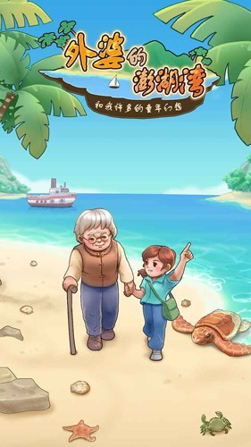 外婆的澎湖灣 v.1.0.8