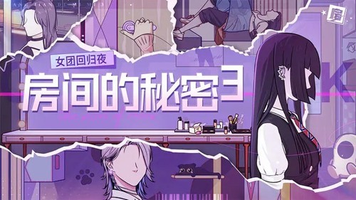 房間的秘密3女團(tuán)回歸夜