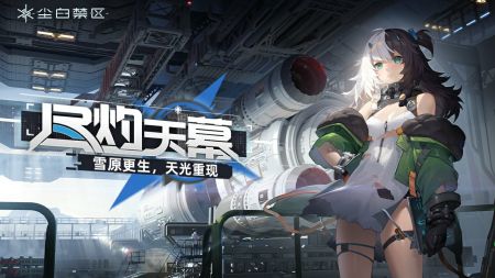 塵白禁區(qū)安卓版 v1.7.0.87更新