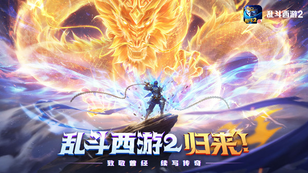 亂斗西游2正版 v1.0.158更新