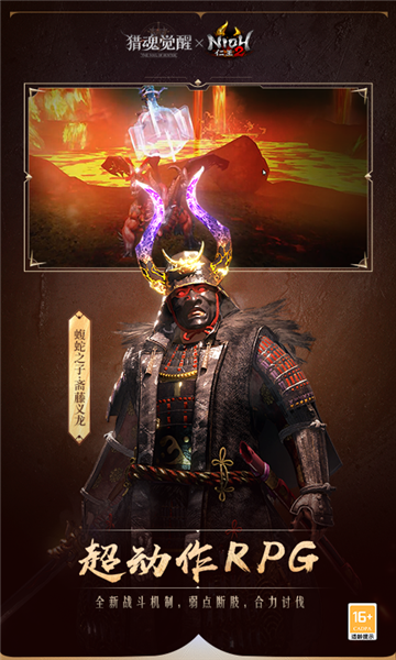 獵魂覺醒仁王2聯(lián)動版 v.1.0